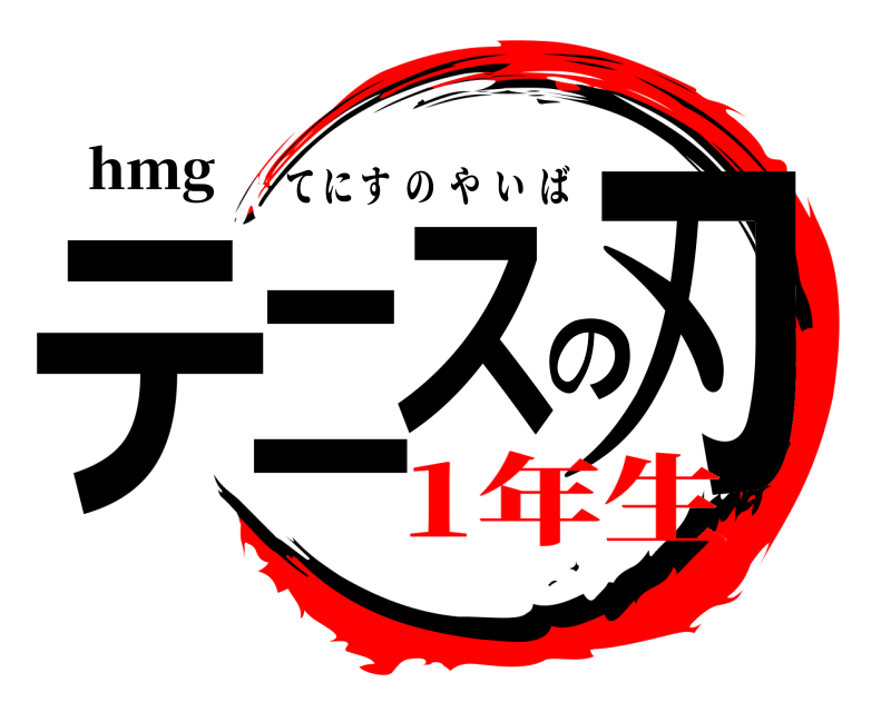 hmg  テニスの刃 てにすのやいば 1年生