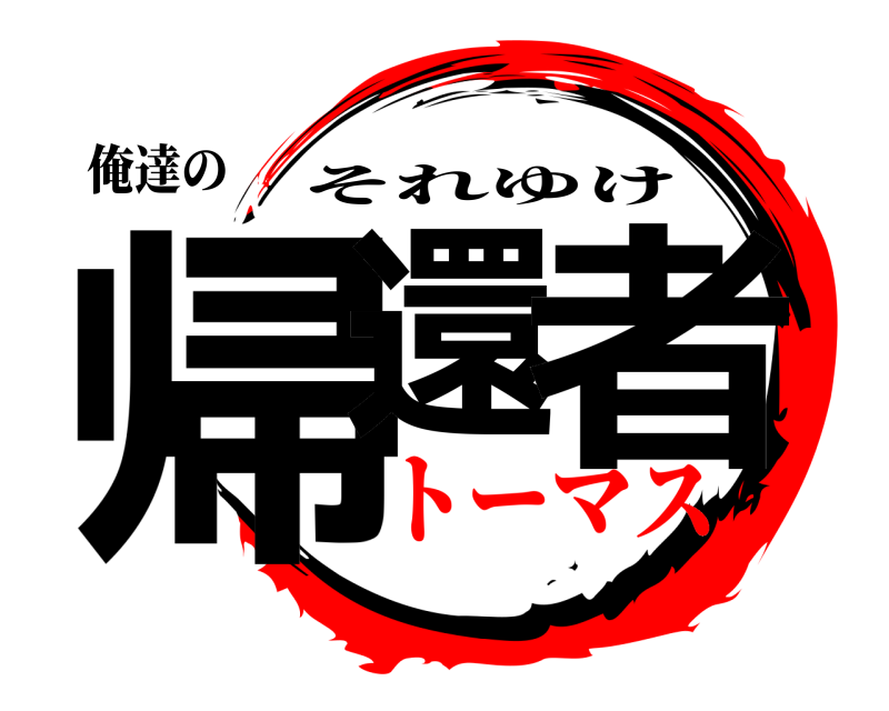俺達の 帰還 者 それゆけ トーマス