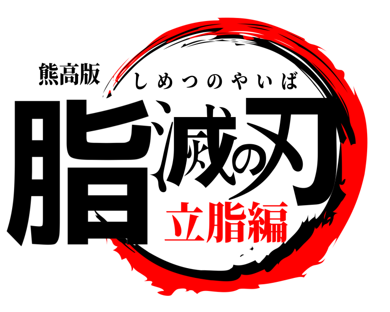 熊高版 脂滅の刃 しめつのやいば 立脂編
