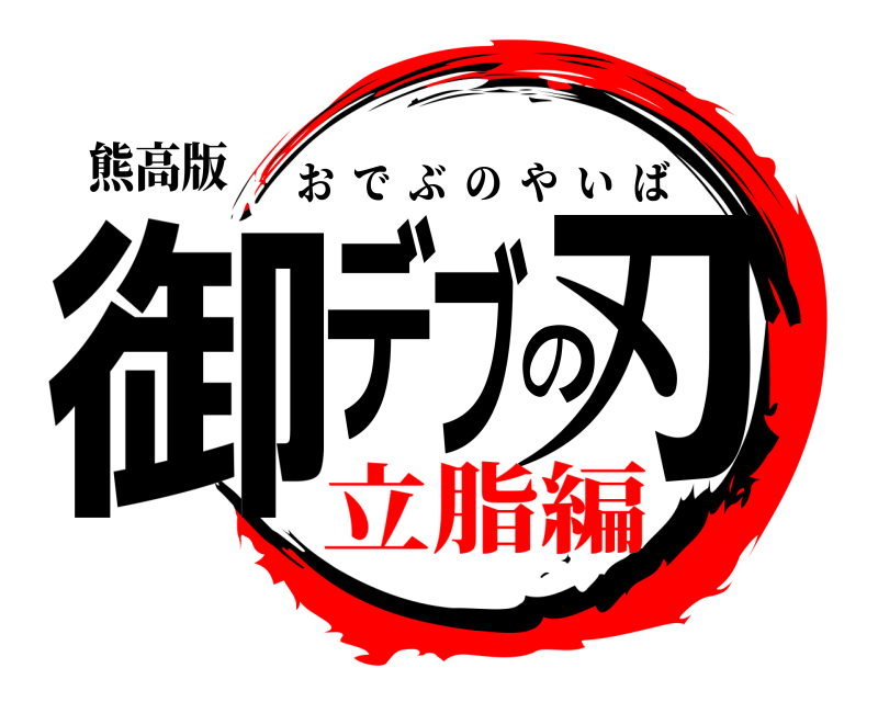 熊高版 御デブの刃 おでぶのやいば 立脂編