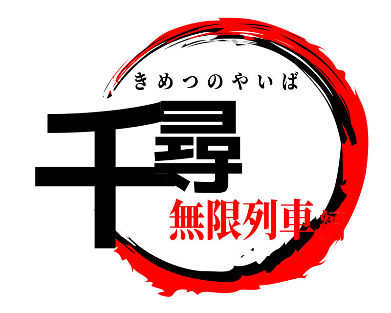  千尋 きめつのやいば 無限列車編