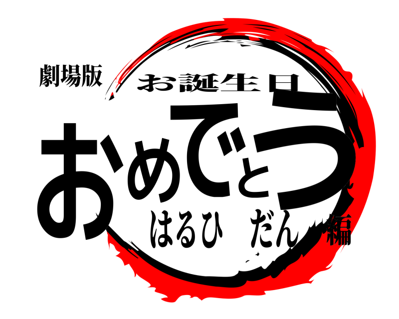 劇場版 おめでとう お誕生日 はるひ だん編