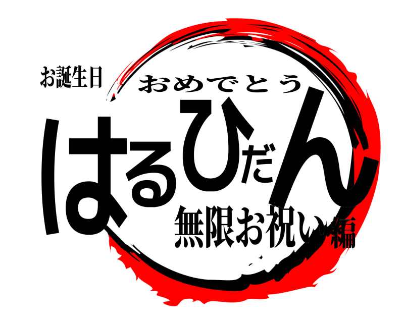 お誕生日 はるひだん おめでとう 無限お祝い編