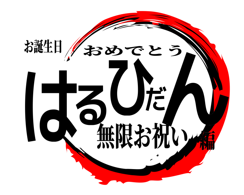 お誕生日 はるひだん おめでとう 無限お祝い編