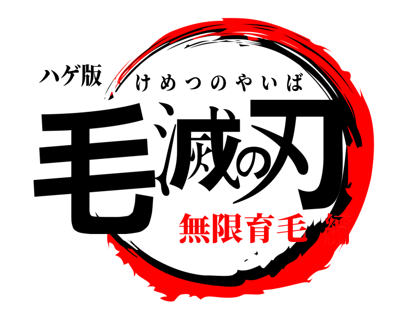 ハゲ版 毛滅の刃 けめつのやいば 無限育毛編
