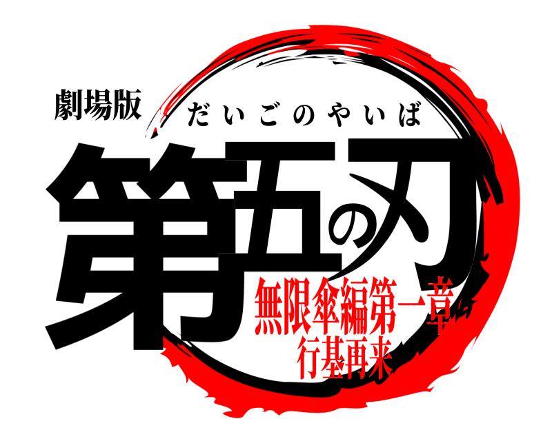 劇場版 第五の刃 だいごのやいば 無限傘編第一章行基再来