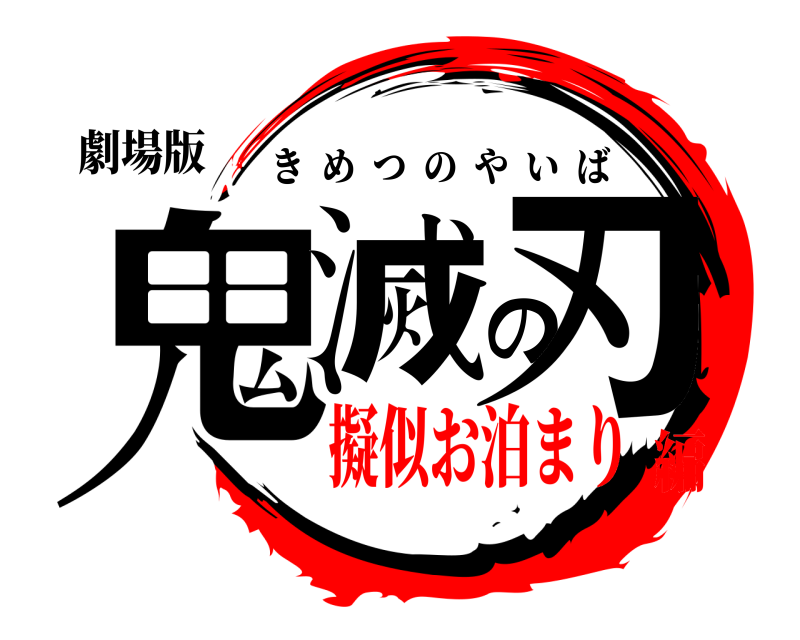 劇場版 鬼滅の刃 きめつのやいば 擬似お泊まり編