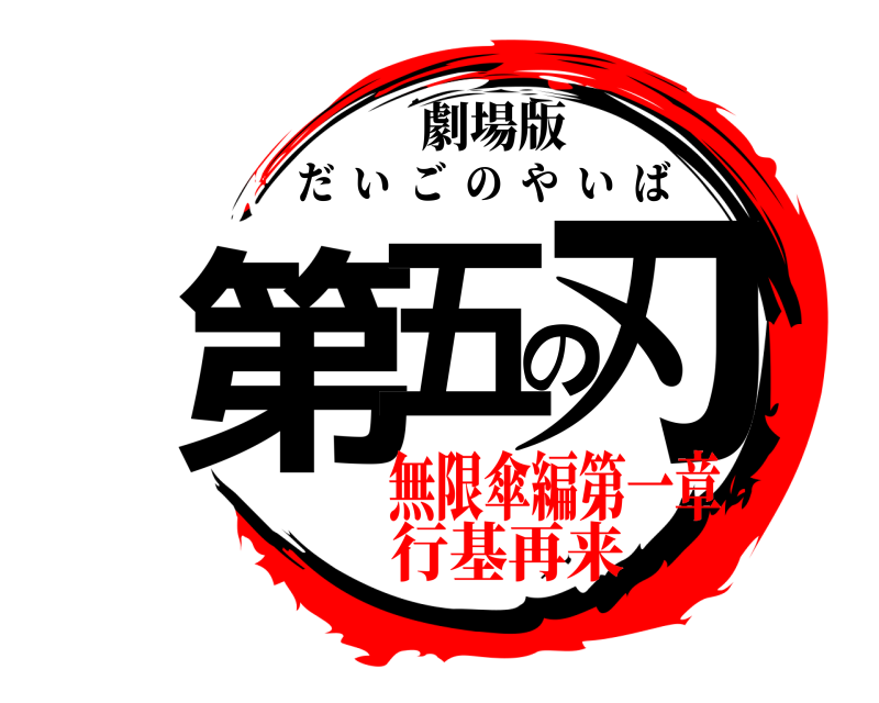 劇場版 第五の刃 だいごのやいば 無限傘編第一章行基再来