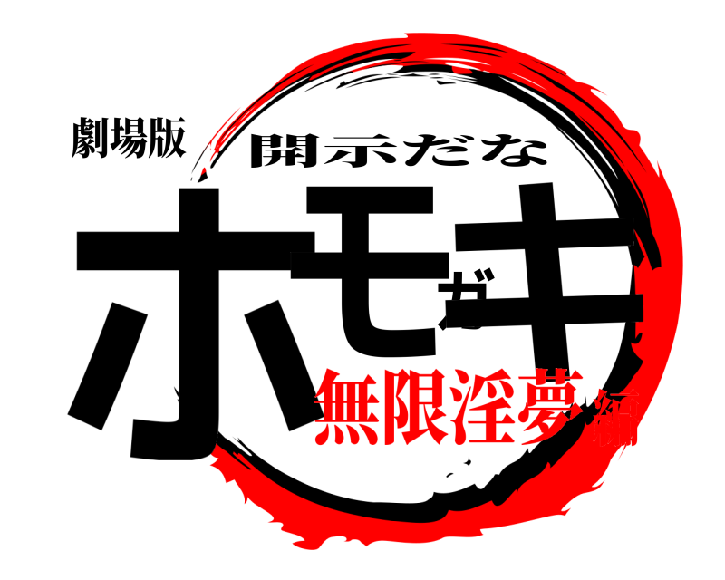 劇場版 ホモガキ 開示だな 無限淫夢編