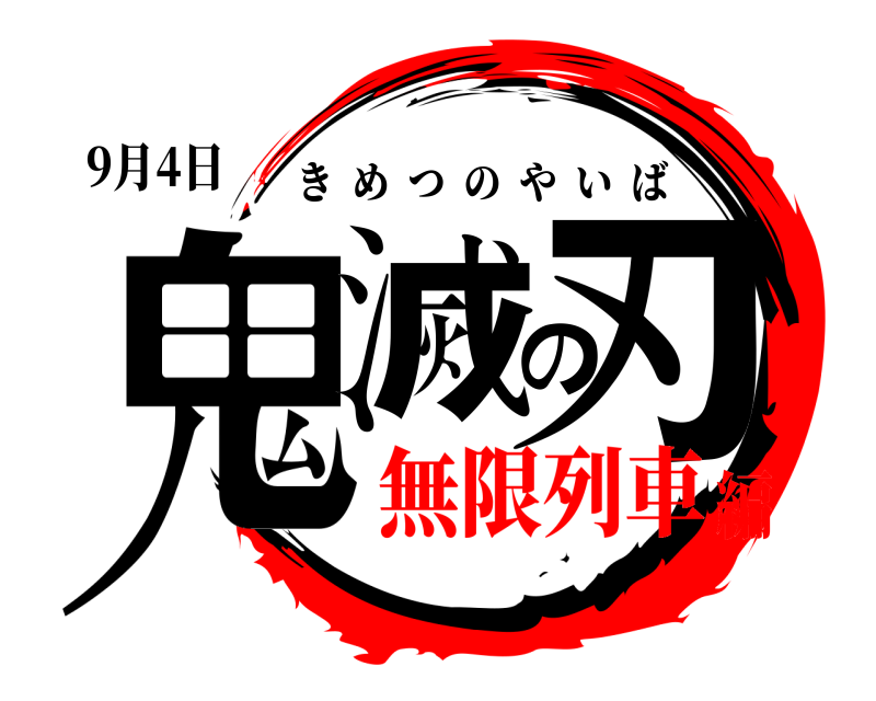 9月4日 鬼滅の刃 きめつのやいば 無限列車編