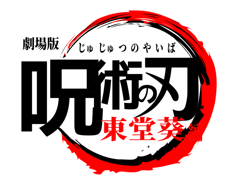 劇場版 呪術の刃 じゅじゅつのやいば 東堂葵編