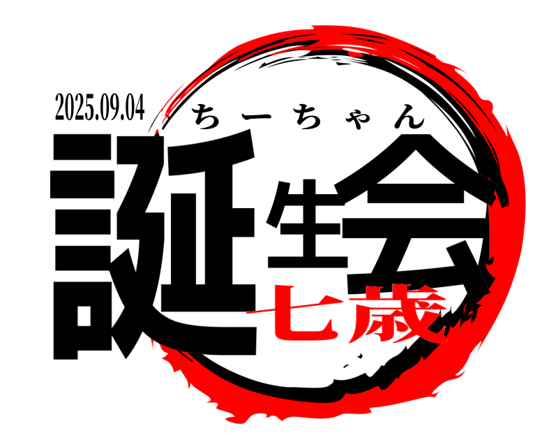 2025.09.04 誕生会 ちーちゃん 七歳