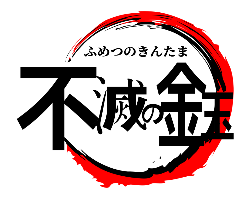  不滅の金玉 ふめつのきんたま 