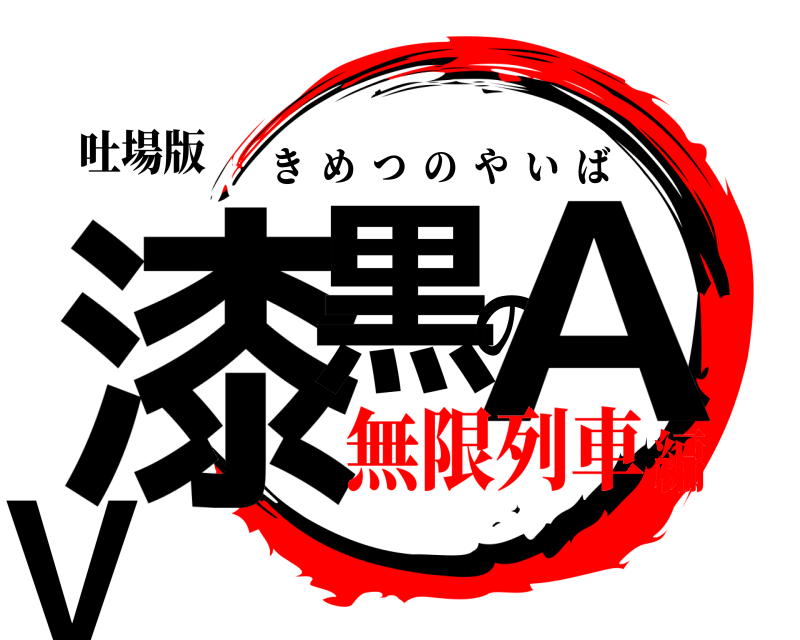 吐場版 漆黒のAV きめつのやいば 無限列車編