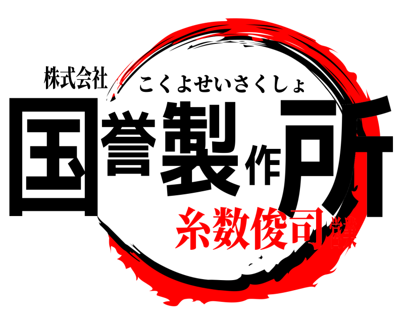株式会社 国誉製作所 こくよせいさくしょ 糸数俊司営業