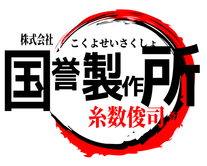 株式会社 国誉製作所 こくよせいさくしょ 糸数俊司営業