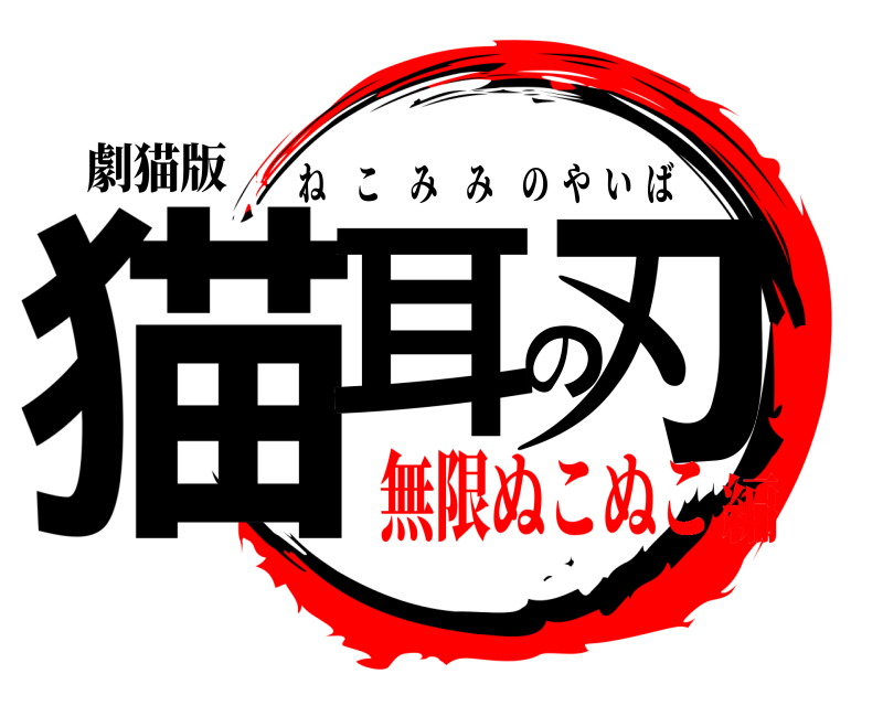 劇猫版 猫耳の刃 ねこみみのやいば 無限ぬこぬこ編
