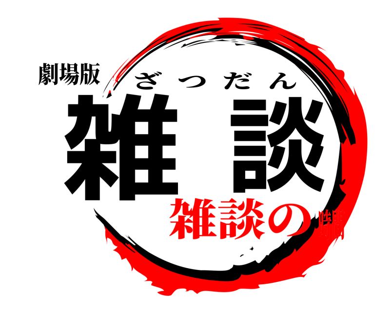 劇場版 雑談 ざつだん 雑談の時間