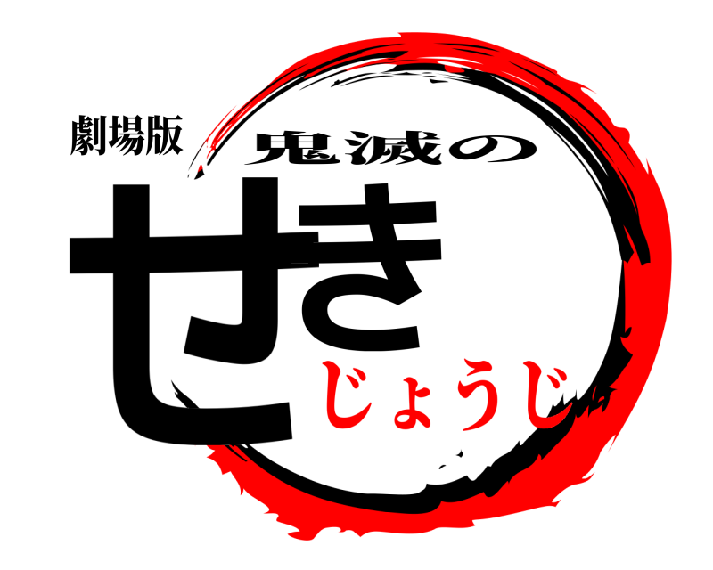 劇場版 せき 鬼滅の じょうじ