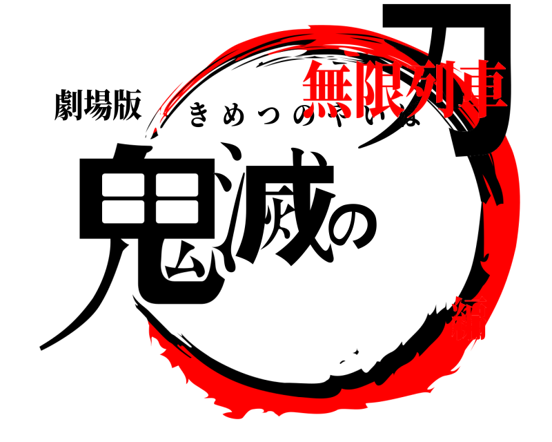 劇場版 鬼滅の刃 きめつのやいば 無限列車編