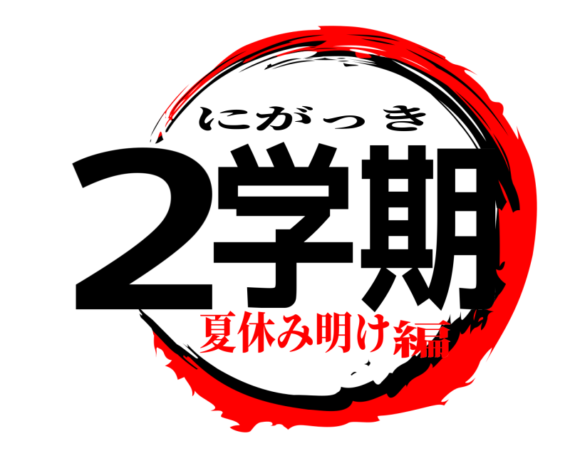  2学期 にがっき 夏休み明け編