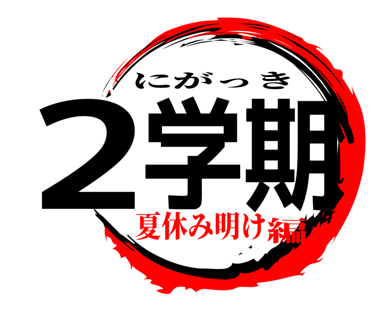  2学期 にがっき 夏休み明け編