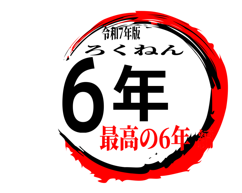 令和7年版 6年 ろくねん 最高の6年編