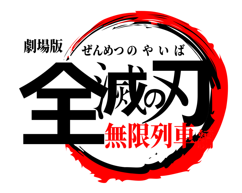 劇場版 全滅の刃 ぜんめつのやいば 無限列車編