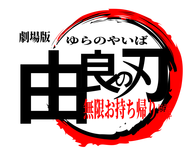 劇場版 由良の刃 ゆらのやいば 無限お持ち帰り編序章