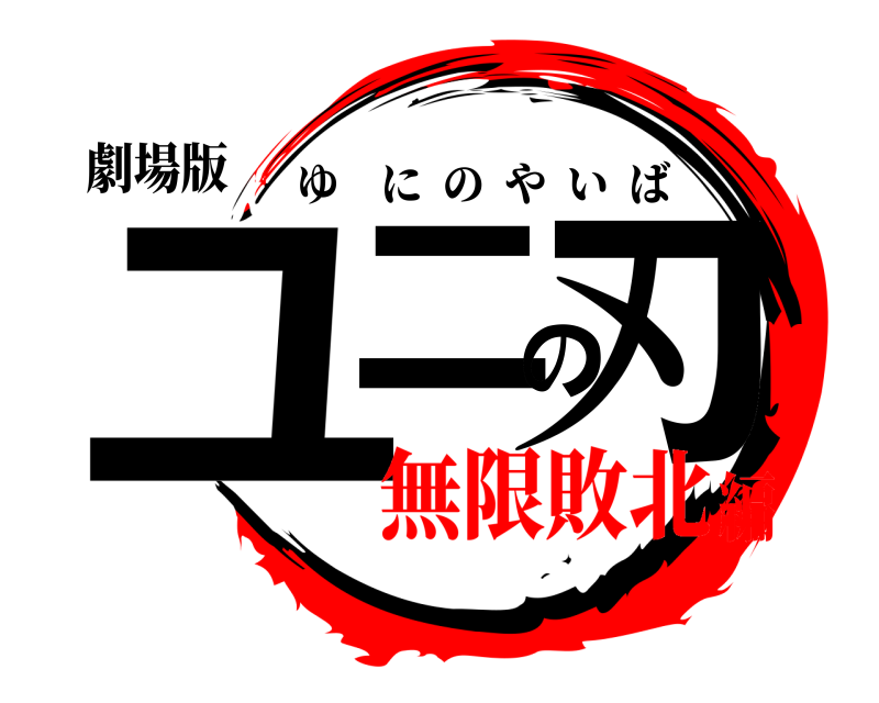 劇場版 ユニの刃 ゆにのやいば 無限敗北編