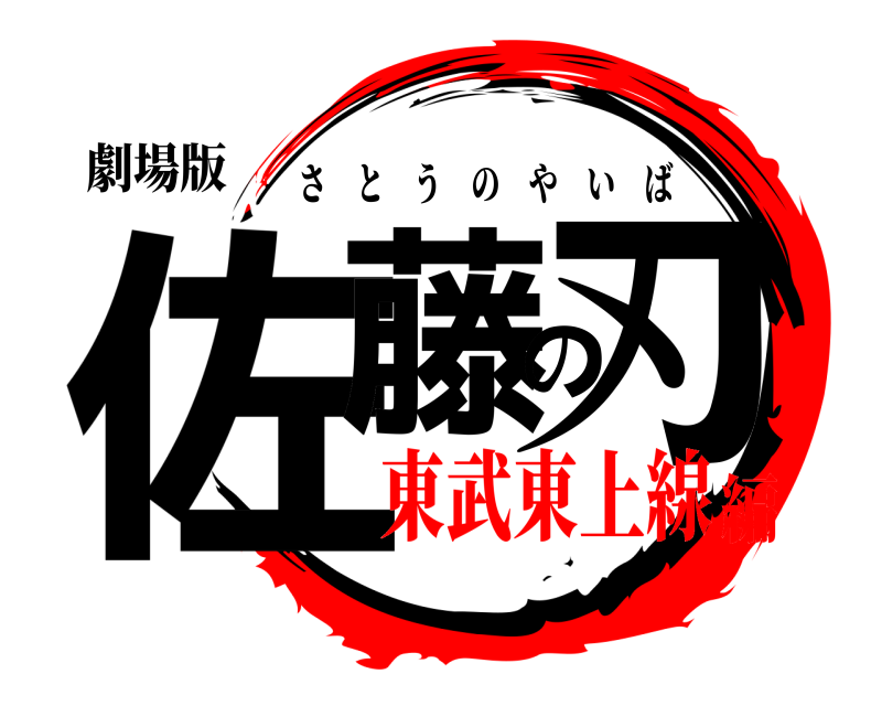 劇場版 佐藤の刃 さとうのやいば 東武東上線編