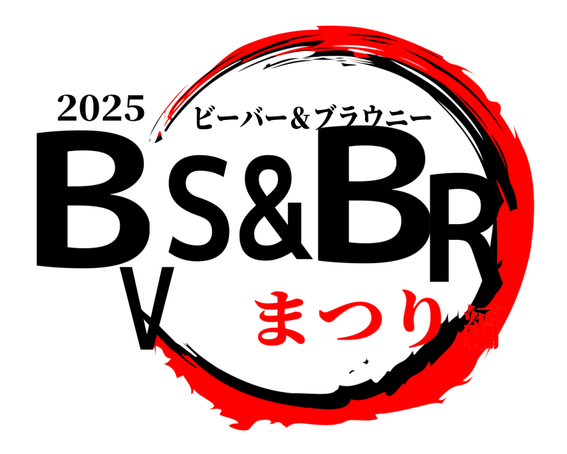 2025 BVS&BR ビーバー＆ブラウニー まつり編