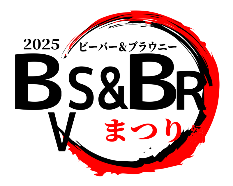 2025 BVS&BR ビーバー＆ブラウニー まつり編