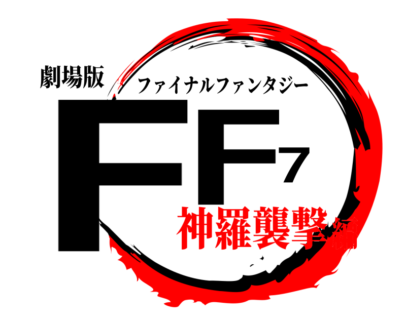 劇場版 FF7 ファイナルファンタジー 神羅襲撃編