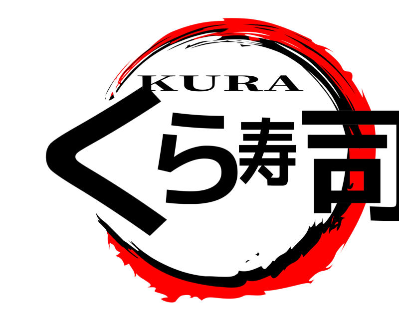  くら寿司 KURA 