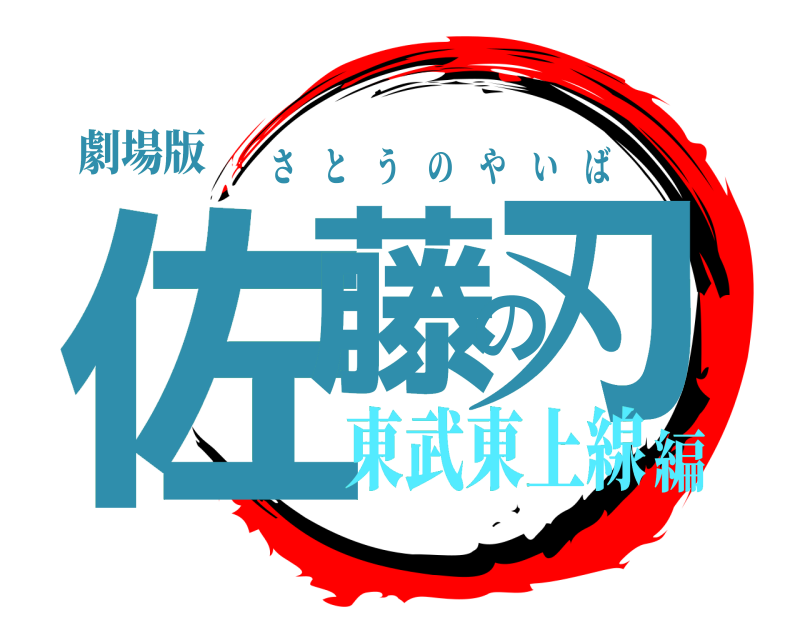 劇場版 佐藤の刃 さとうのやいば 東武東上線編