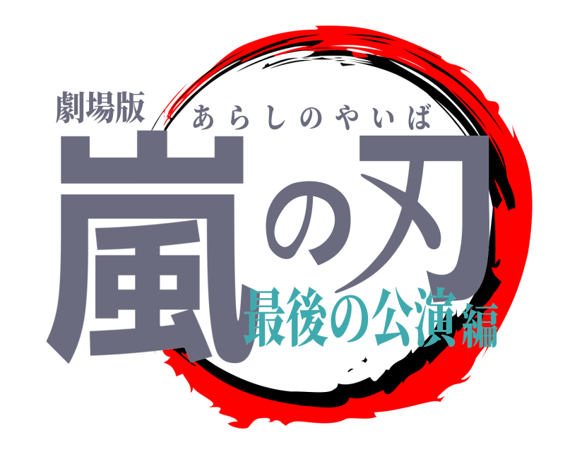 劇場版 嵐の刃 あらしのやいば 最後の公演編