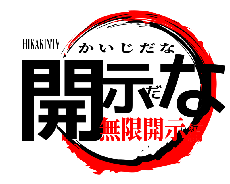 HIKAKINTV 開示だな かいじだな 無限開示編