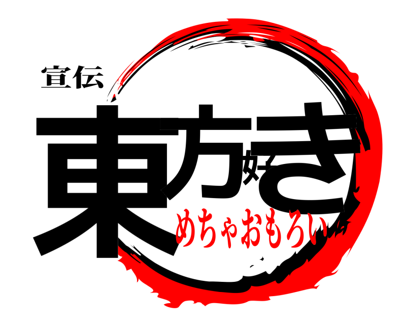 宣伝 東方好き  めちゃおもろい
