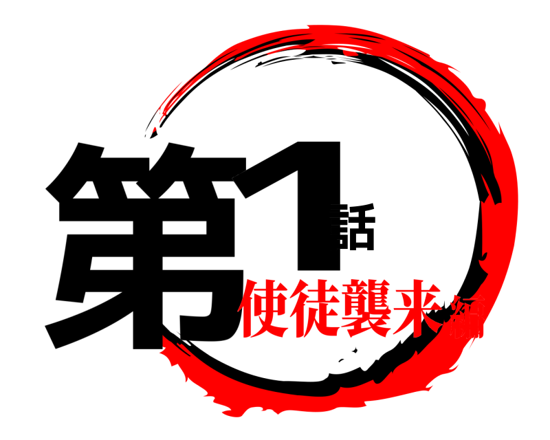  第1話  使徒襲来編