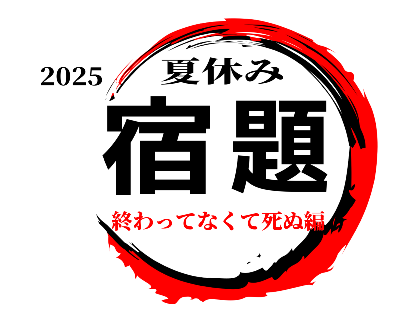 2025 宿題 夏休み 終わってなくて死ぬ編