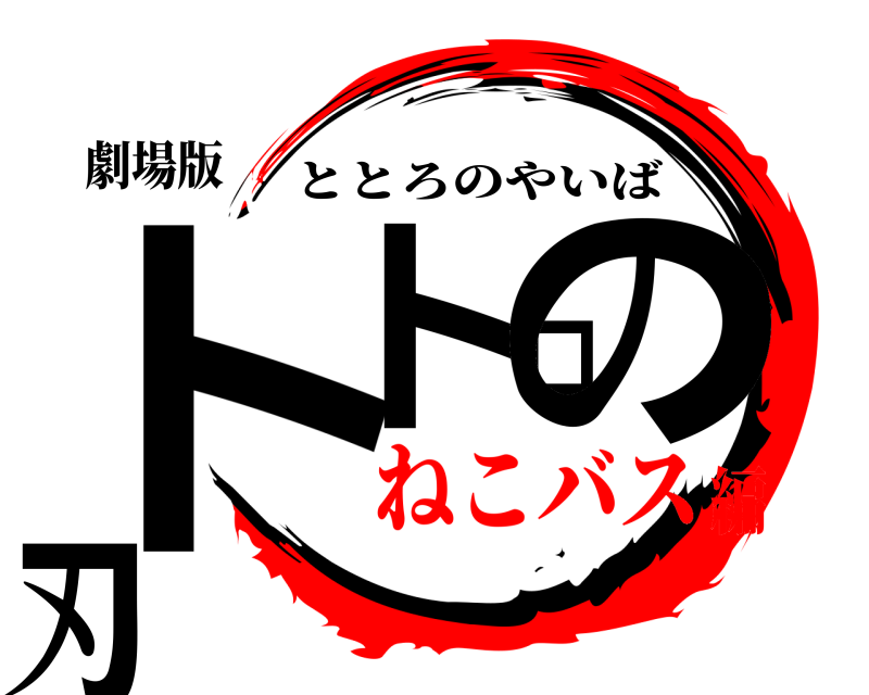 劇場版 トトロの刃 ととろのやいば ねこバス編
