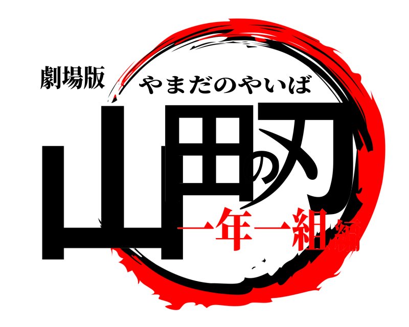 劇場版 山田の刃 やまだのやいば 一年一組編