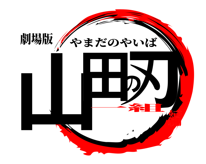 劇場版 山田の刃 やまだのやいば 一組編