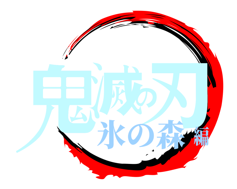  鬼滅の刃  氷の森編