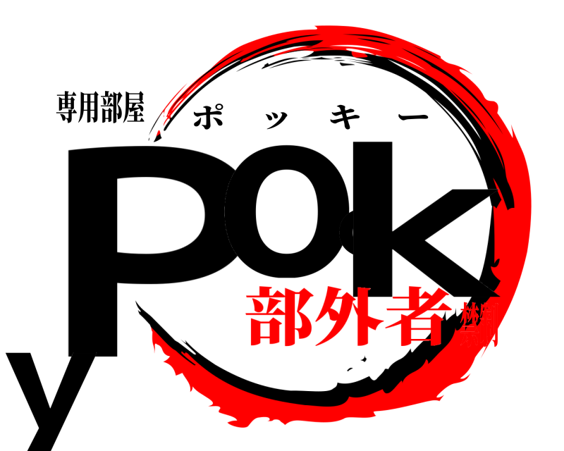 専用部屋 Pocky ポッキー 部外者禁制