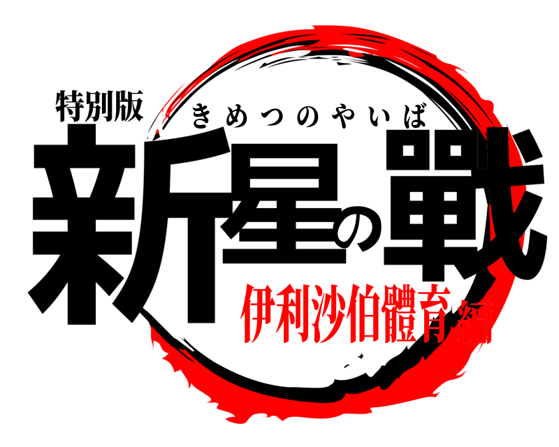 特別版 新星の戰 きめつのやいば 伊利沙伯體育編