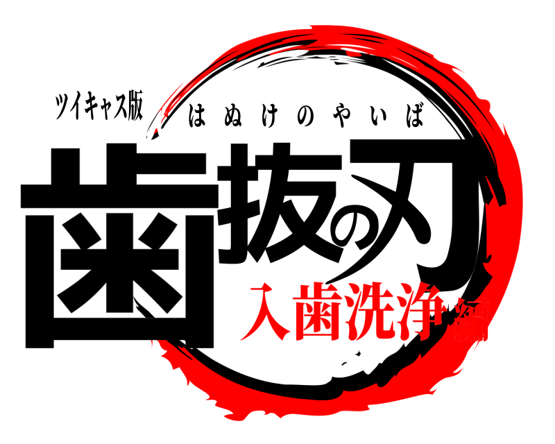 ツイキャス版 歯抜の刃 はぬけのやいば 入歯洗浄編