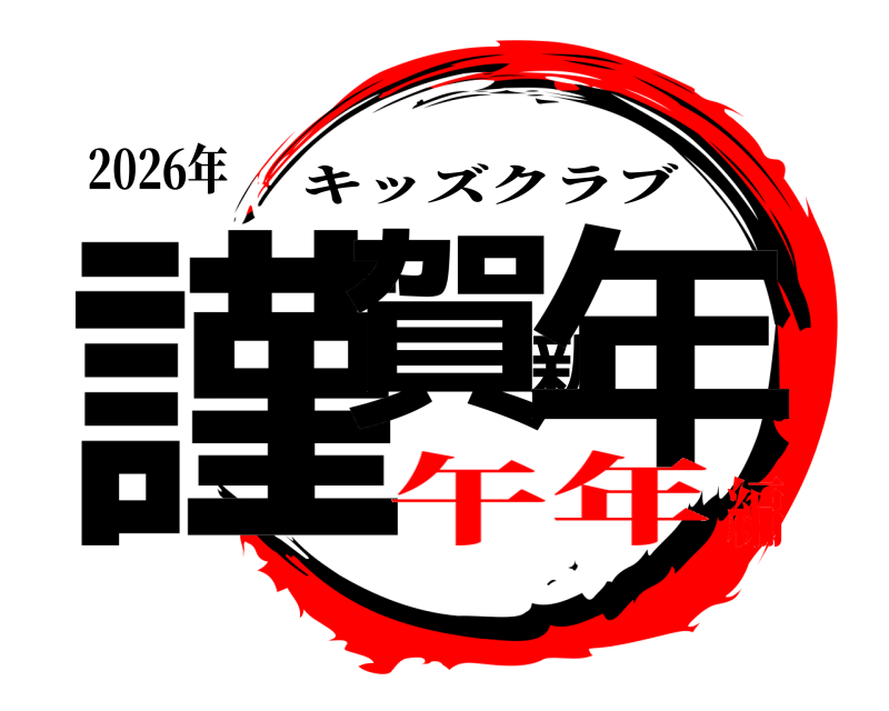 2026年 謹賀新年 キッズクラブ 午年編