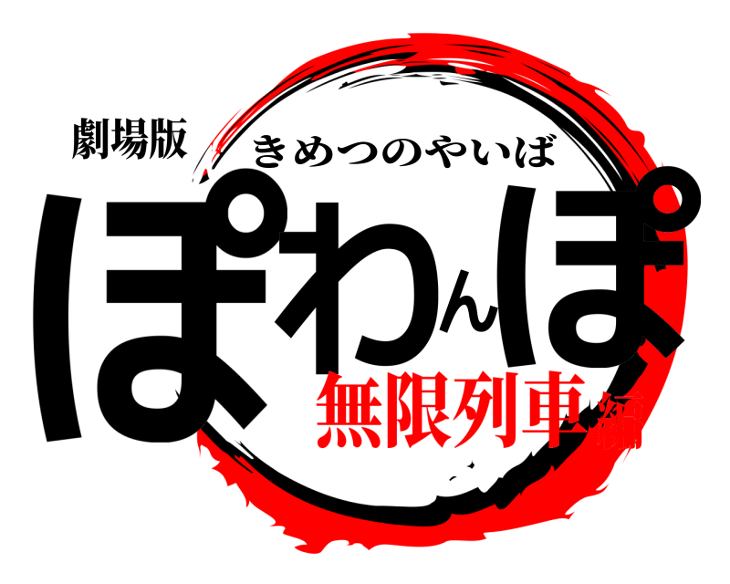 劇場版 ぽわんぽ きめつのやいば 無限列車編